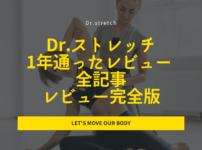 drstretch_review_matome_min