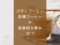 バターコーヒ防弾コーヒー