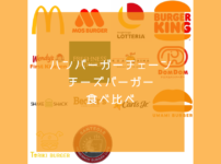 全てのチェーン店のチーズバーガー
