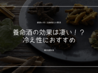 養命酒効果