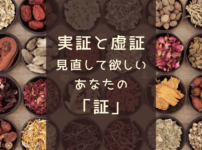 実証と虚証