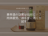 黄帝酒口コミ