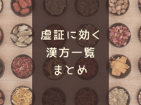 虚証漢方