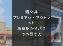 酒々井プレミアム・アウトレットに東京駅からバスでの行き方