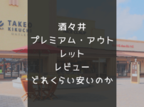 酒々井プレミアム・アウトレットレビュー
