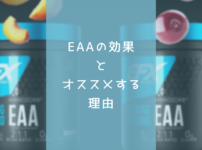 EAAの効果とオススメする理由