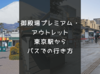 御殿場プレミアム・アウトレットに東京駅からバスでの行き方
