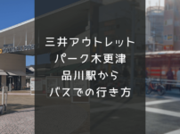 三井アウトレットパーク木更津に品川駅からバスでの行き方