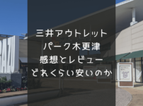 三井アウトレットパーク木更津感想とレビュー
