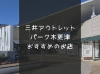 三井アウトレットパーク木更津おすすめのお店