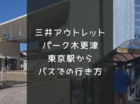 三井アウトレットパーク木更津に東京駅からバスでの行き方