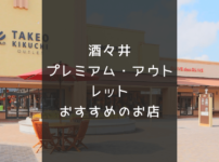 酒々井プレミアム・アウトレットおすすめのお店