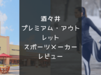 酒々井プレミアム・アウトレットスポーツメーカー