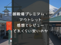 御殿場プレミアム・アウトレット レビューどれくらい安いのか