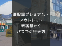 御殿場プレミアム・アウトレットに新宿駅からバスでの行き方