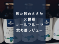 飲む酢のすすめ久世福オールフルーツ飲む酢レビュー