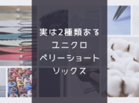 実は2種類あるユニクロのベリーショートソックス