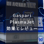Gaspari PlasmaJet 効果とレビュー