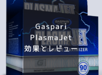 Gaspari PlasmaJet 効果とレビュー