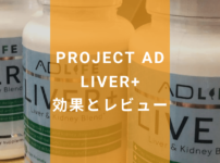 PROJECT AD LIVER+ 効果とレビュー