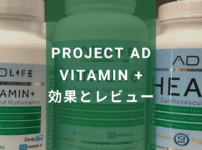 PROJECT AD VITAMIN + 効果とレビュー