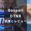 Gaspari DTN8 効果とレビュー - 有酸素運動の脂肪燃焼をプラスするファットバーナー