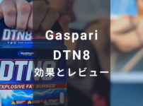 Gaspari DTN8 効果とレビュー - 有酸素運動の脂肪燃焼をプラスするファットバーナー