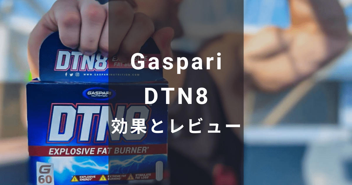 Gaspari DTN8 効果とレビュー - 有酸素運動の脂肪燃焼をプラスするファットバーナー