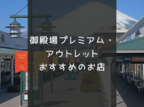 御殿場プレミアム・アウトレットおすすめのお店