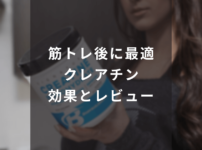 筋トレ後に最適クレアチン 端的の効果のあるサプリ